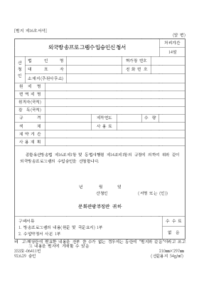외국방송프로그램수입승인신청서 외국방송프로그램수입승인신청서